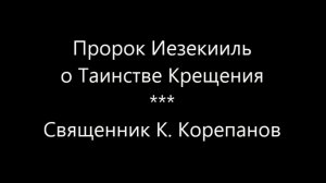 Пророк Иезекииль о Таинстве Крещения (К. Корепанов)