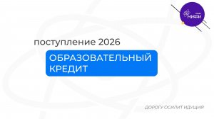 Приёмная кампания 2026: образовательный кредит