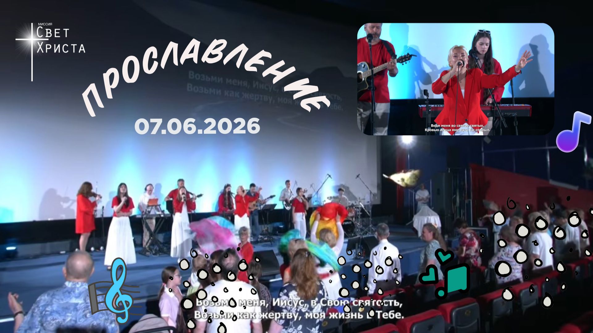 Группа прославления церкви "Миссия "Свет Христа" - 07.06.2026