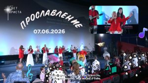 Группа прославления церкви «Миссия «Свет Христа» - 07.06.2026