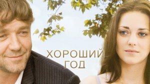 Хороший год | A Good Yea (2006)