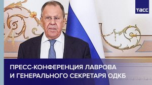 Лавров и генсек ОДКБ проводят совместную пресс-конференцию