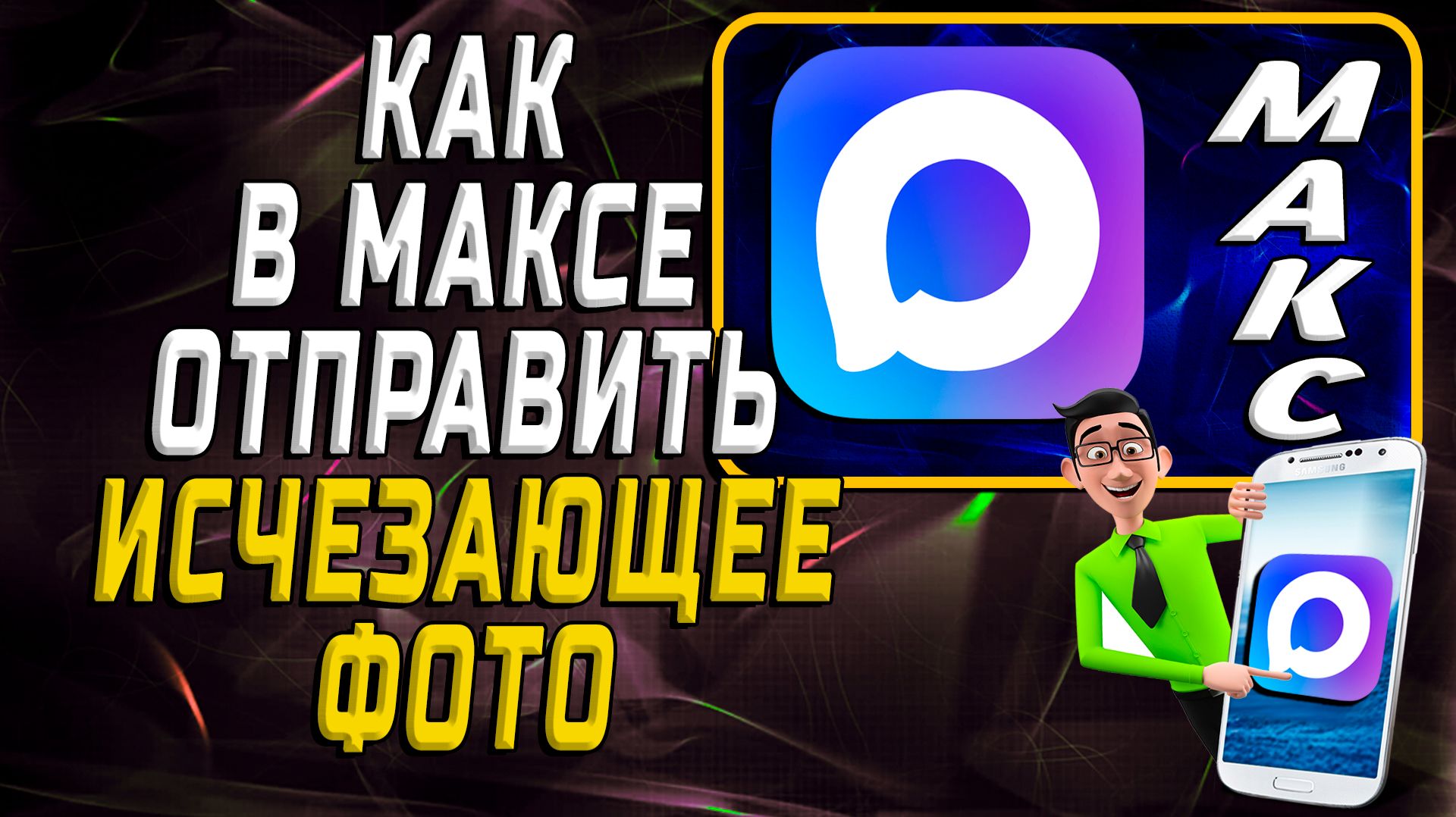 Как в максе отправить исчезающее фото смотреть онлайн