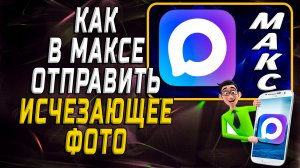 Как в максе отправить исчезающее фото