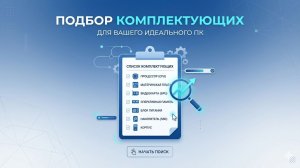 1 часть - Подбор комплектующих