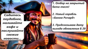 World of Sea Battle 1. Отбор на бета-тест, новый корабль Боном Ричард, Предсказываю дату выхода Б 20