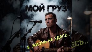 8. ЖИЗНЬ НЕ ЗДЕСЬ..
