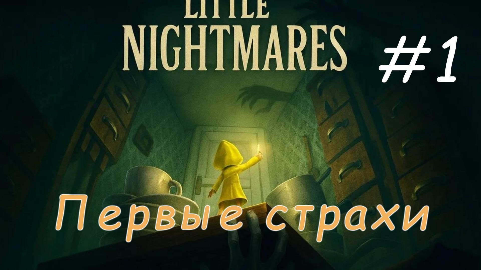 Little Nightmares 1 | Маленькие кошмары 1 | # 1. Первые страхи.