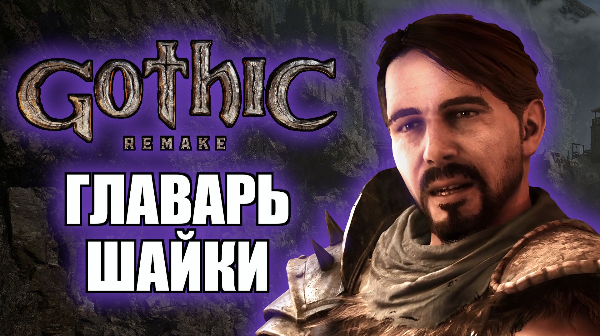Gothic 1 Remake Прохождение на русском — Новый Лагерь. Часть 2 (Готика Ремейк) смотреть онлайн