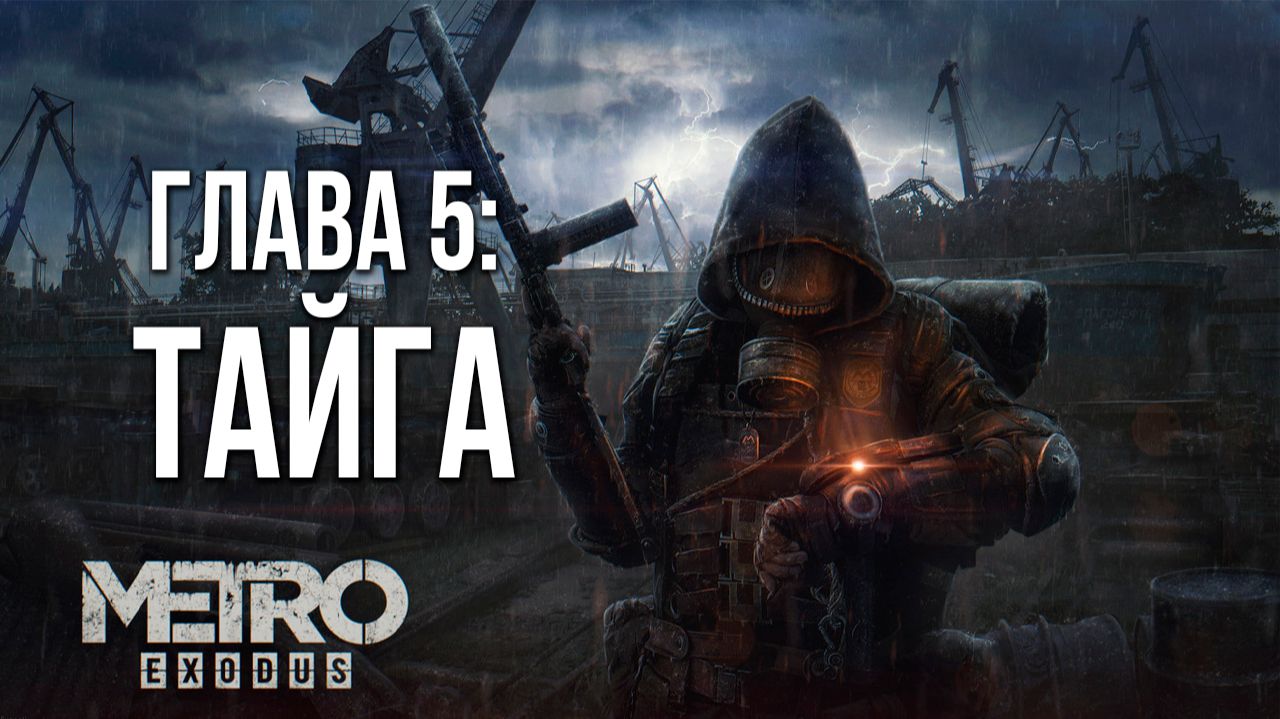 ГЛАВА 5: ТАЙГА | Metro Exodus / Метро Исход | #13 смотреть онлайн