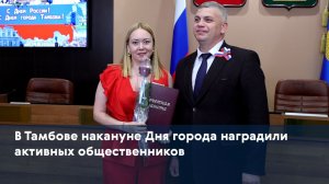 В Тамбове накануне Дня города наградили активных общественников