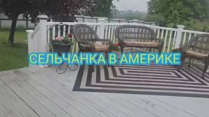Сельчанка в Америке ПОДАРОК НА ДЕНЬ РОЖДЕНИЯ ОТ ПОДРУГ