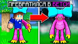 Я СТАНОВЛЮСЬ БЕТСИ БАЙСТ ИЗ POPPY PLAYTIME 6 В МАЙНКРАФТ