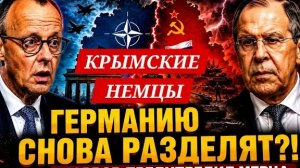 КРЫМСКИЕ НЕМЦЫ.ГРАНИЦЫ 1990 ГОДА-РАКОЛ ГЕРМАНИИ ОПЯТЬ ВОЗМОЖЕН ВОСТОК И ЗАПАД ПАКТ 2+4?