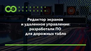 Редактор экранов и удаленное управление: разработали ПО для дорожных табло