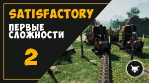 ПЕРВЫЕ СЛОЖНОСТИ (ЧАСТЬ 2) ► SATISFACTORY