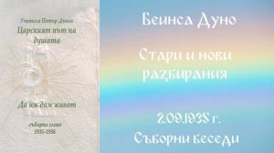 1935- 09 -02   Стари и нови разбирания  -  СБ, 1935 1936, Чете Цвета Коцева