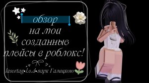 Обзор на мои созданные плейсы в роблоксе!