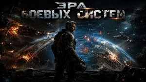 Аудиокнига Полностью Фантастика - Попаданцы «Эра Боевых Систем» Книга 1 из 5