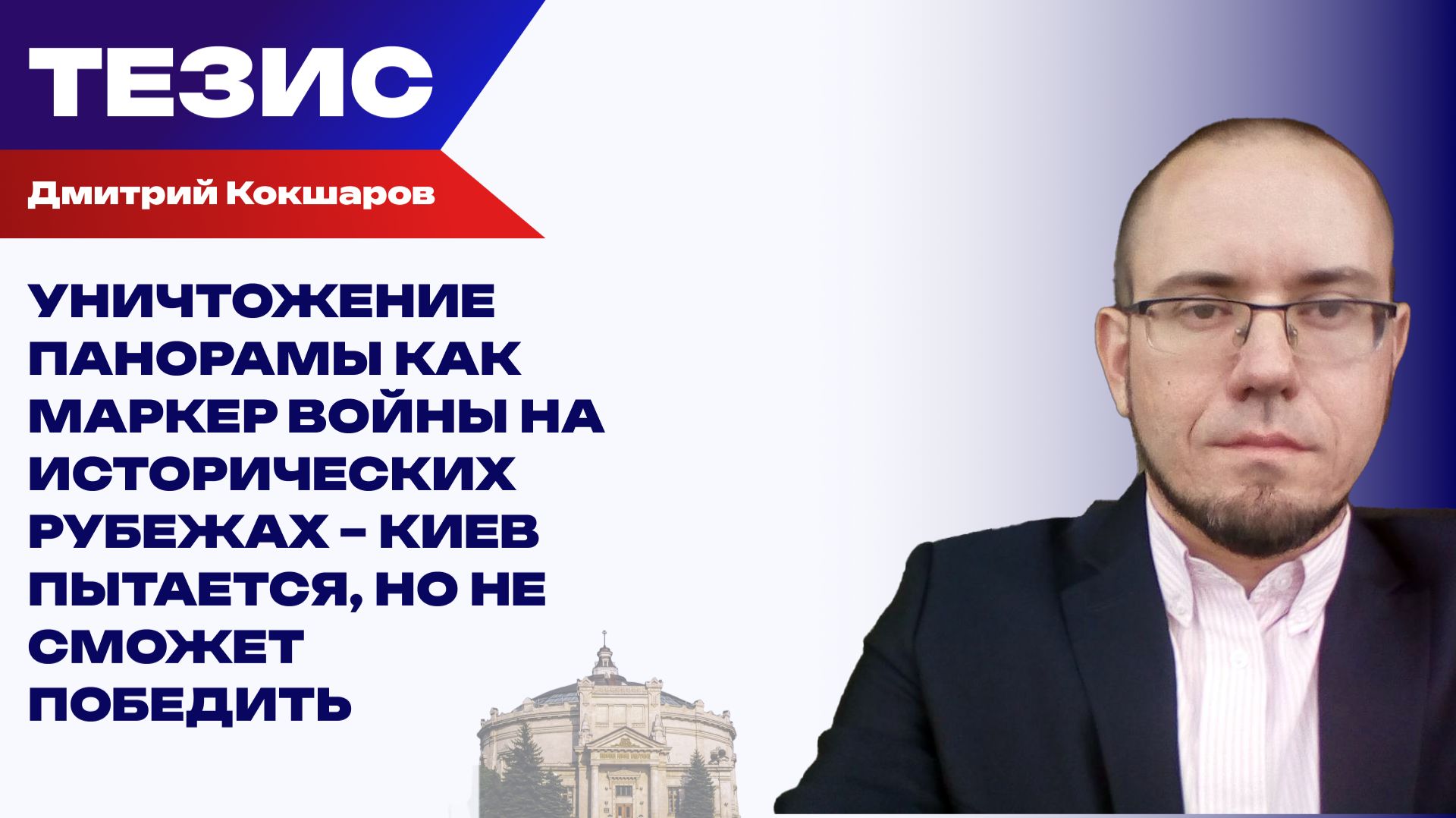 Атака нацистов на символ Севастополя. Кокшаров о том, как ВСУ пытаются уничтожить русскую культуру смотреть онлайн