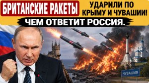 Британские ракеты Ударили по Крыму и Чувашии! Чем Ответит Россия