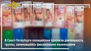 В Санкт-Петербурге полицейские пресекли деятельность группы, занимавшейся финансовыми махинациями