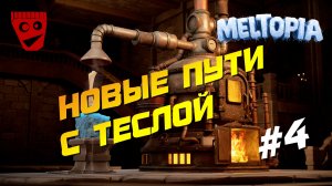 Meltopia | Новые пути с Теслой #4