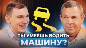 НеЭкстремальное вождение доступно всем  — Андрей Путято | Ватериус