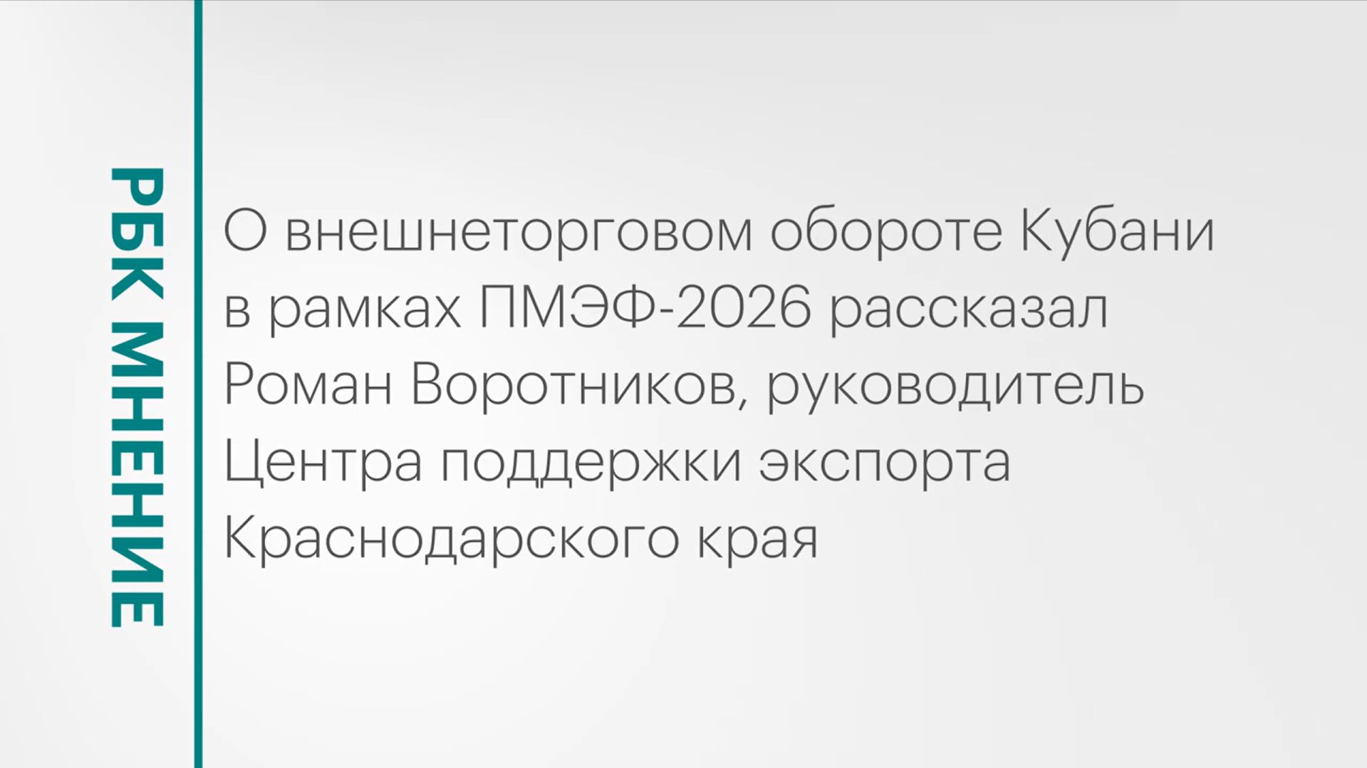 Специфика внешнеторгового оборота Краснодарского края || РБК Мнение