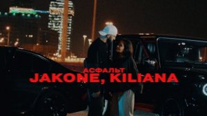 Асфальт -Jakone,Kiliana| треки 2026|песни
