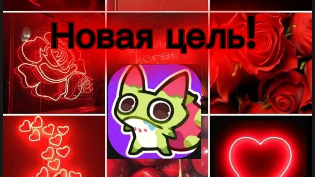 Новая цель!