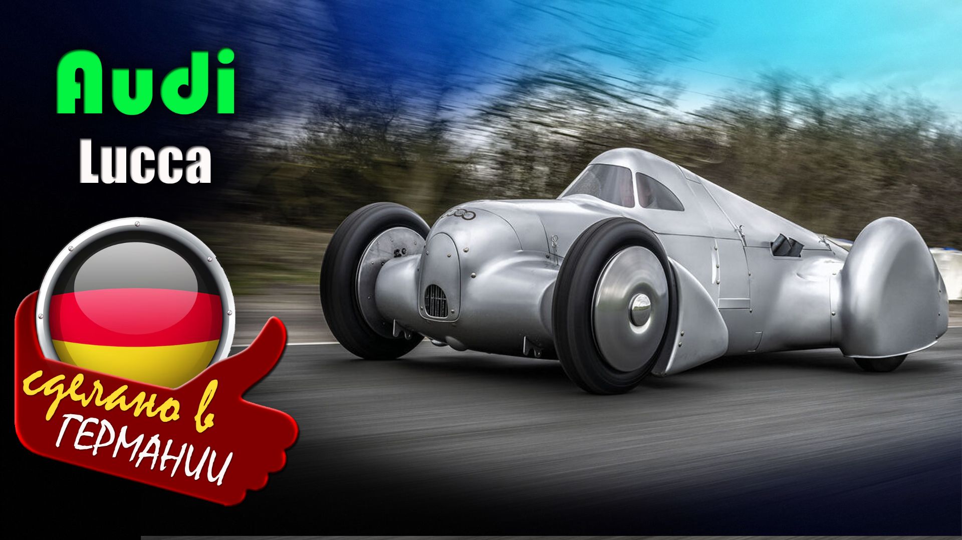 Audi Lucca - возрождённый гиперкар Auto Union Lucca 1935 года смотреть онлайн