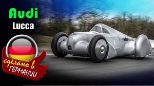 Audi Lucca - возрождённый гиперкар Auto Union Lucca  1935 года