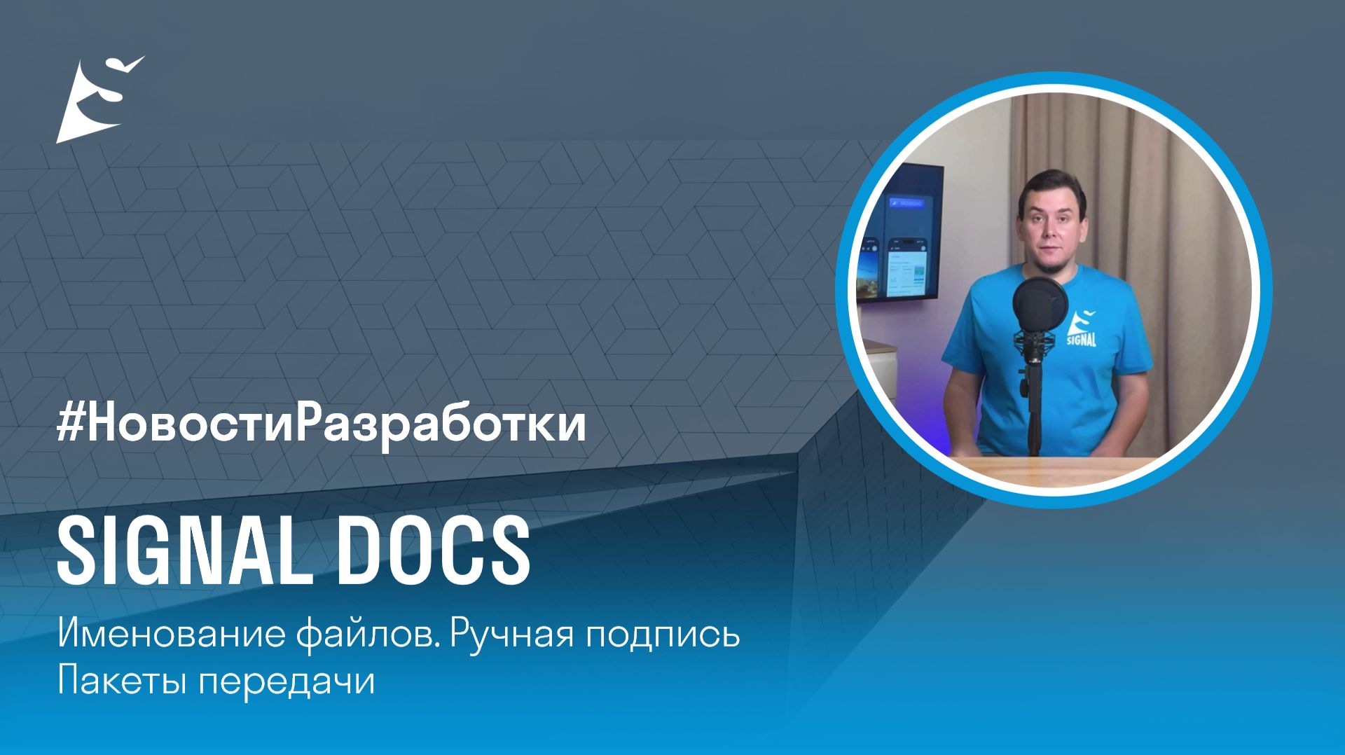 Новости разработки SIGNAL DOCS. Именования файлов. Факсимиле. Пакеты передачи