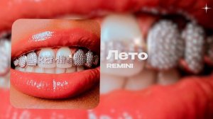 REMINI — Лето (prod. by magluziano) (official audio)