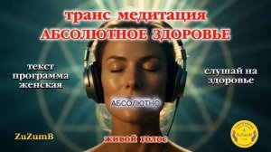 Абсолютное Здоровье женс.mp4