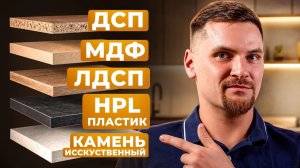 Лучший материал для КУХНИ в 2026: корпус, фасады и столешница