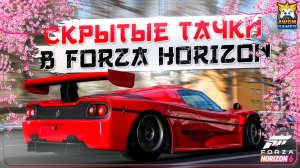 5 СКРЫТЫХ ТАЧЕК В FORZA HORIZON 6 | Ferrari, Porsche, Chevrolet, Honda и Ford!