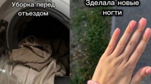 Мой klining dey✨️зделала новый маник💅 3-дня до поездки