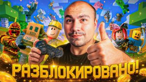 В России разблокировали Roblox