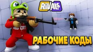КОДЫ + НАЧАЛ КАРЬЕРУ в игре РАЙВАЛС роблокс | RIVALS roblox | Купил НОВОЕ ОРУЖИЕ в игре