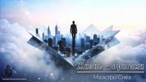 «Жизнь - Оригами»