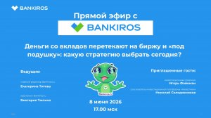 Деньги со вкладов перетекают на биржу и «под подушку»: какую стратегию выбрать? Эфир Банкирос 08.06