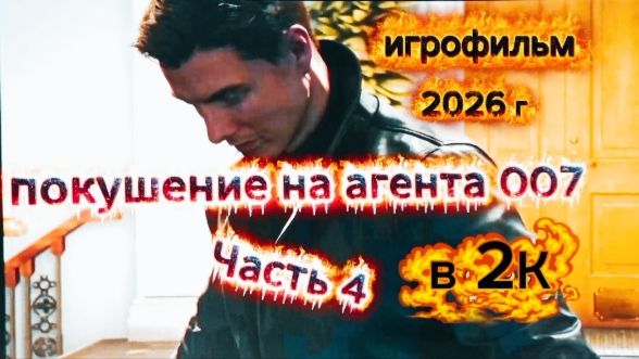 #4 НОВАЯ ИГРА 2026 г про АГЕНТА 007 ПРОХОЖДЕНИЕ #КАК УБИТЬ МУРТО ИГРОФИЛЬМ от А . Самарина