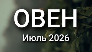 ОВЕН. Июль 2026. Прогноз для вас