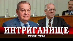 Курс Горбачева, или Как Михаил Сергеевич не стал главой мирового правительства | Евгений Спицын