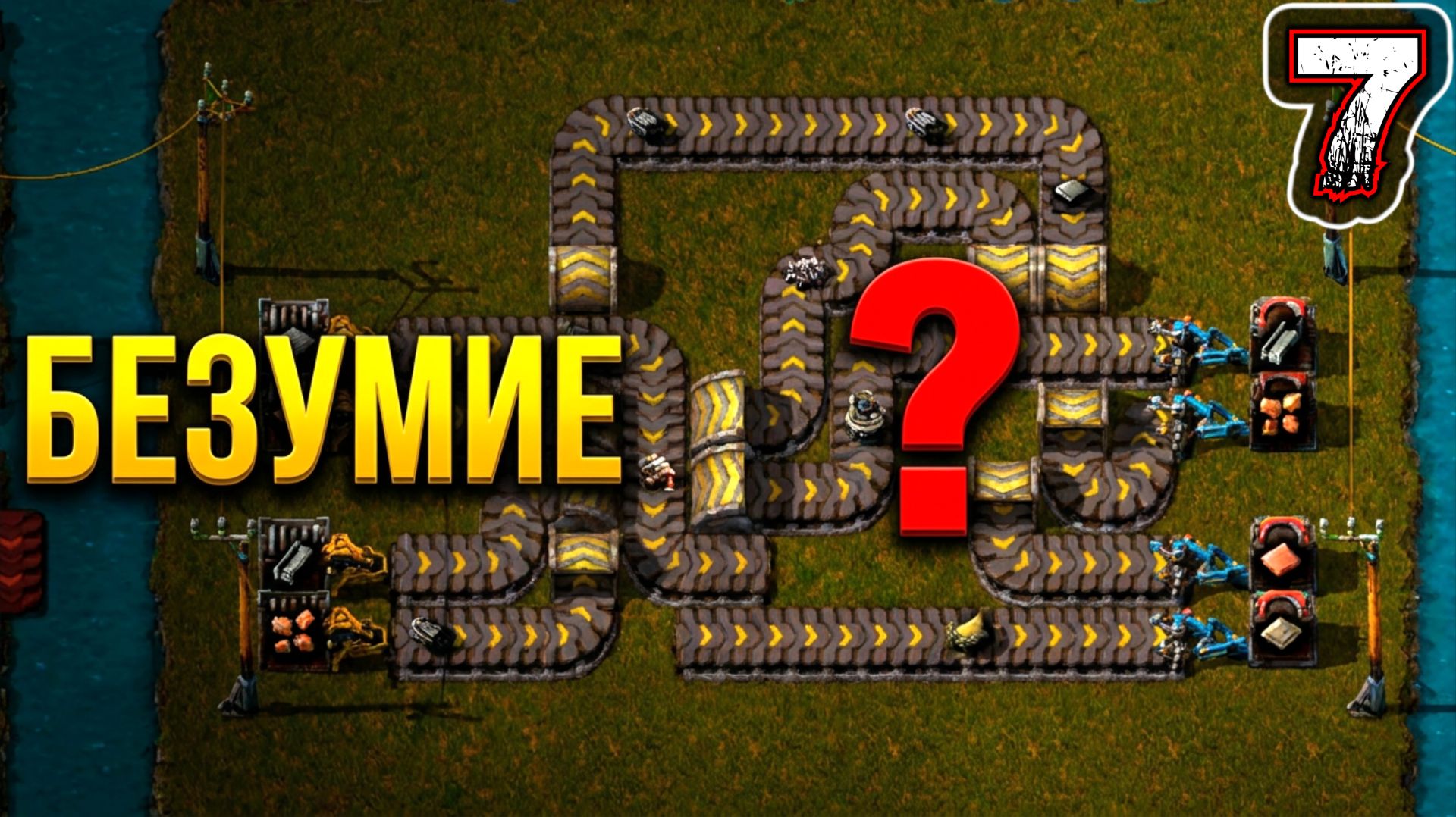 FACTORIO #7 - Сценарии. Конвейерное безумие. Уровень 1: Часть 1-2