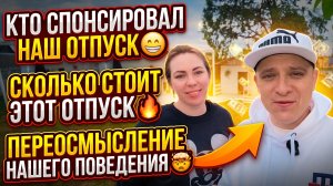 КТО СПОНСИРУЕТ НАШ ОТДЫХ 😁 СКОЛЬКО СТОИТ ТАКОЙ ОТДЫХ 🔥 ПЕРЕОСМЫСЛЕНИЕ НАШЕГО ПОВЕДЕНИЯ 🤯