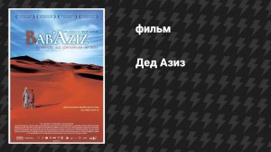 Дед Азиз (фильм, 2005)