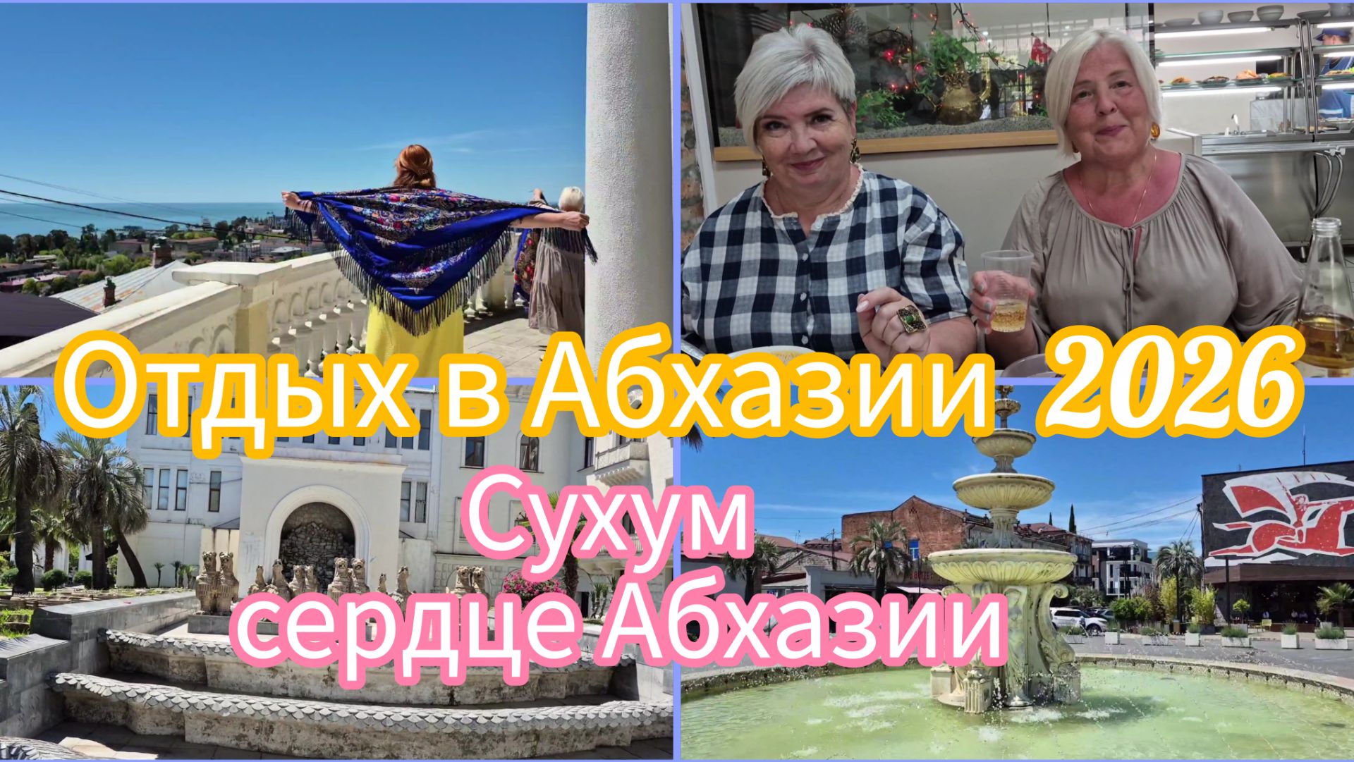 #АБХАЗИЯ2026/ Прогулялись по Сухуму/Очень вкусно поели / Цены/ Попали куда то не туда ,но нас спасли